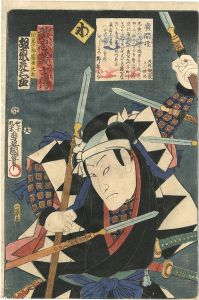 豊国三代「誠忠義士伝　わ　間重次郎藤原光興／坂東彦三郎」