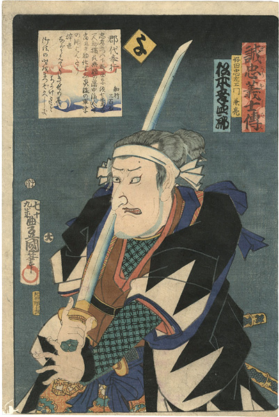 豊国三代「誠忠義士伝　よ　好田忠左エ門兼亮／松本幸四郎」