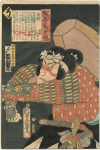 豊国三代「誠忠義士伝　そ　堀部安兵衛武康／市川団十郎」