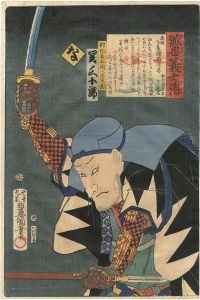 豊国三代「誠忠義士伝　な　村松喜兵衛入道隆円／関三十郎」