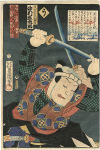豊国三代「誠忠義士伝　う　吉田沢右エ門兼貞／中村翫太郎」