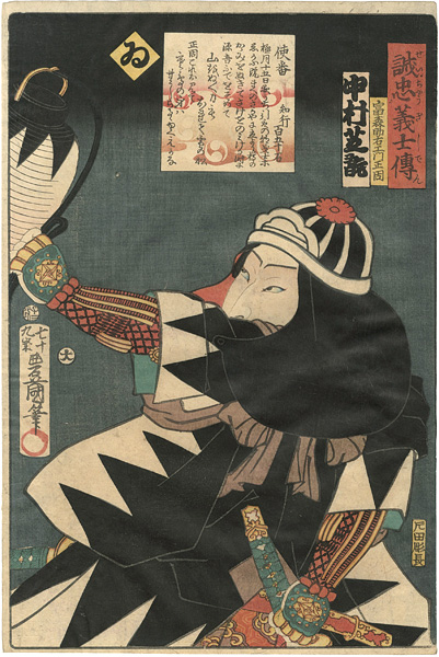 Toyokuni III “Stories of the True Loyalty of the Faithful Samurai / Yi: Actor Nakamura Shikan as Tomimori Suke'emon Masayori”