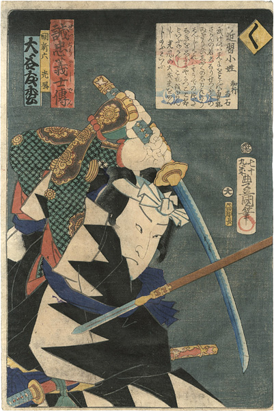 豊国三代「誠忠義士伝　く　間新六光風／大谷友松」