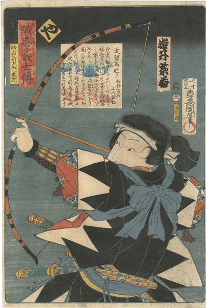 豊国三代「誠忠義士伝　や　勝田新左エ門武尭／岩井紫若」