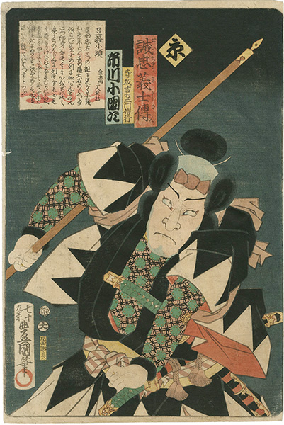 豊国三代「誠忠義士伝　ん　寺坂吉右エ門信行／市川小団次」