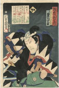 豊国三代「誠忠義士伝　か　片岡源五右エ門源高房／坂東三津五郎」