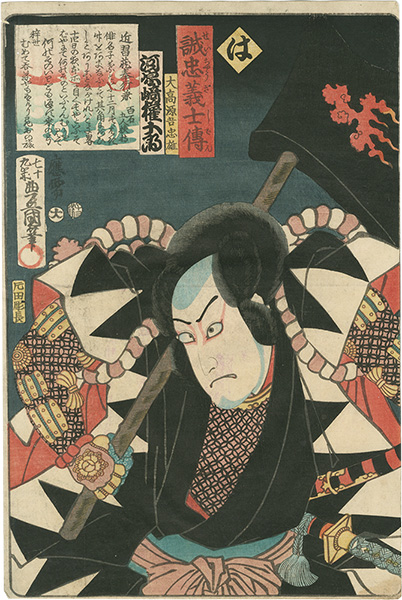 豊国三代「誠忠義士伝　は　大高源吾忠雄／河原崎権十郎」