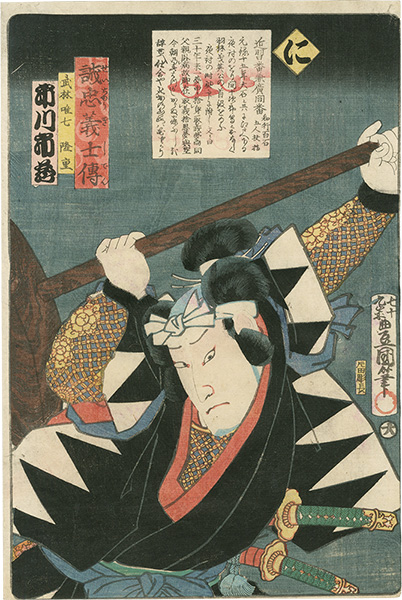 Toyokuni III “Stories of the True Loyalty of the Faithful Samurai / Ni: Actor Ichikawa Ichizo as Takebayashi Tadashichi Takashige”