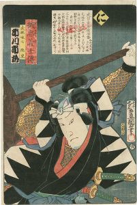 豊国三代「誠忠義士伝　に　武林唯七隆重／市川市蔵」