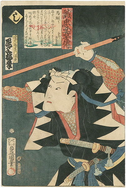 豊国三代「誠忠義士伝　し　速見藤右エ門光尭／尾上梅幸」