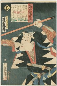 豊国三代「誠忠義士伝　し　速見藤右エ門光尭／尾上梅幸」