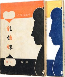 乳姉妹　前・後編