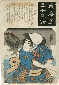 国芳「東海道五十三対　箱根」