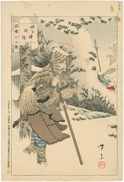 芳宗「撰雪六々談　時を待獣狩」