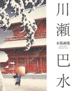 川瀬巴水木版画集