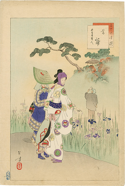 年方「三十六佳撰　菖蒲 延宝頃婦人」