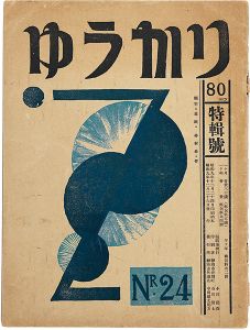 小川龍彦編 / EUCALYPTUS Block cut magazine Vol.24