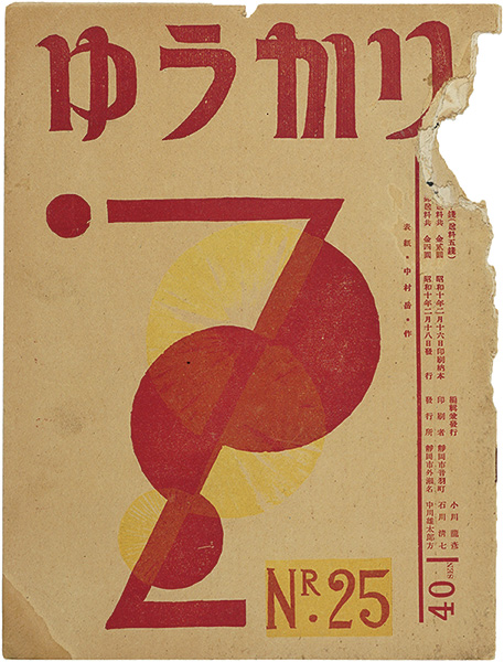 「ゆうかり 第25号」小川龍彦編
