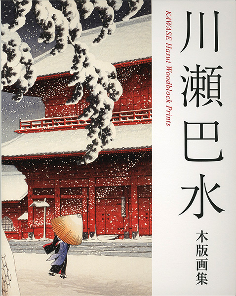 「川瀬巴水木版画集」