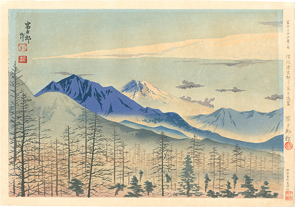 Tokuriki Tomikichiro “Thirty-Six Views of Mt. Fuji / Distant View from Kiyosato Station in Shinshu”