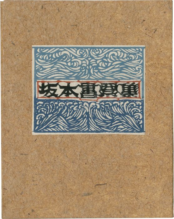 神崎温順「坂本書票集」