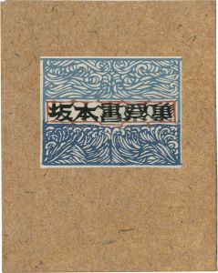 坂本書票集