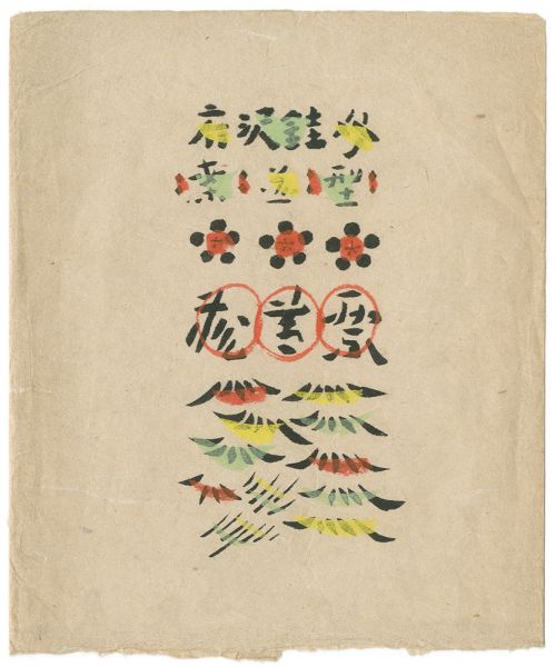 芹沢銈介「型染蔵書票集」
