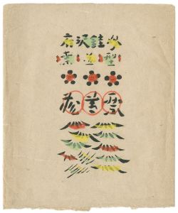 型染蔵書票集