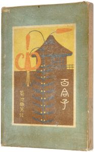 百合子　中巻