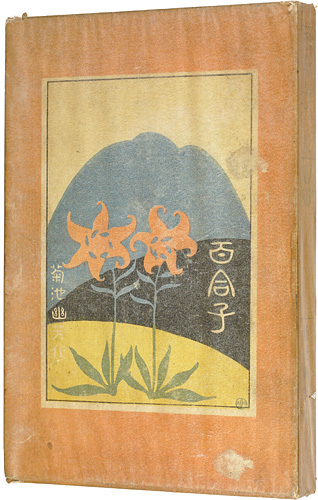 “Yuriko: Latter part” 鏑木清方画 菊池幽芳著