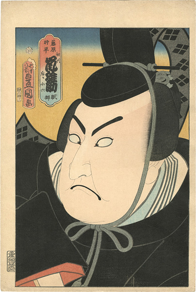 豊国三代「藤原時平 初代嵐雛助」