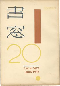 恩地孝四郎編「書窓　第4巻 第2号」