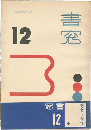 「書窓　第2巻 第12号」恩地孝四郎編