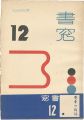 Shoso Vol.2 No.12
