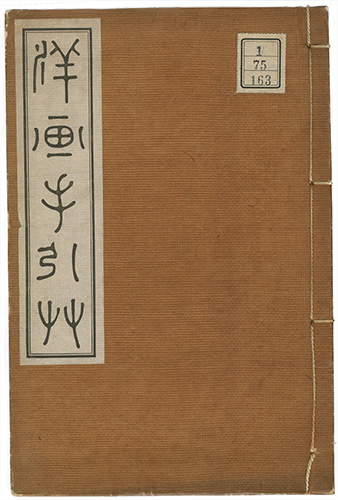 “Introduction to the Western Art” 大村西崖編