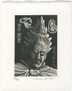 蔵書票