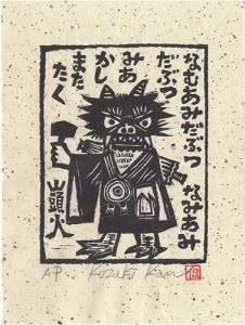 Kozaki Kan / Namu Amida Buddha, Namu Amida Buddha. The Votive Candle Shakes.