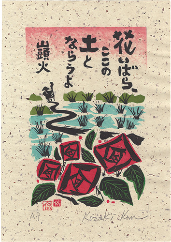 Kozaki Kan “Wild Roses, Why Don't You Be the Soil Here”