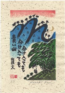 Kozaki Kan / Thrusting into One Blue Mountain after Another