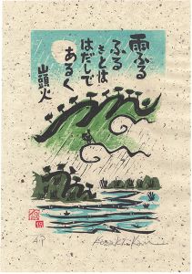 Kozaki Kan / Walking Barefoot through the Rainy Country