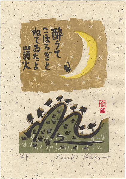 Kozaki Kan “Got Drunk and Slept with Crickets ”