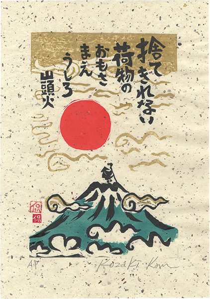 Kozaki Kan “Feeling the Weight of Luggage that Cannot Be Thrown Away”