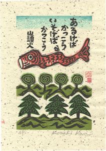 Kozaki Kan / Hear Cuckoo As I Walk, Hear Cuckoo As I Rush