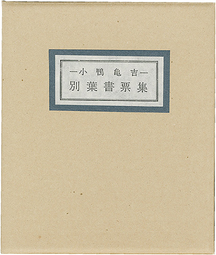 芹沢銈介 関野凖一郎 武井武雄 前川千帆 宮下登喜雄 棟方志功　他「清澄堂文庫 小鴨亀吉 別葉書票集」