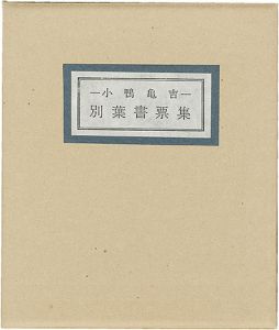 清澄堂文庫 小鴨亀吉 別葉書票集