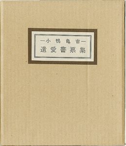 畦地梅太郎 稲垣知雄 恩地孝四郎 川西英 川上澄生 芹沢銈介 武井武雄 橋本興家 初山滋 前川千帆　他「清澄堂文庫 小鴨亀吉 遺愛書票集」
