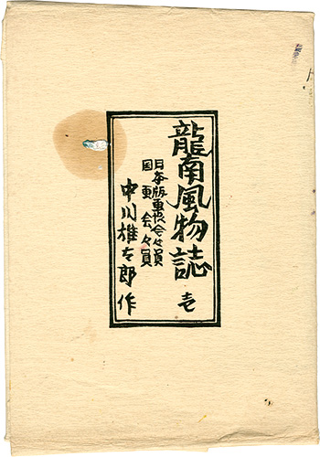 「龍南風物誌 壱」中川雄太郎