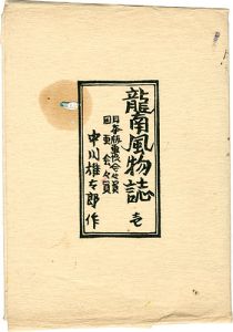 ｢龍南風物誌 壱｣中川雄太郎
