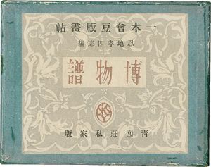 一木会豆版画帖　博物譜