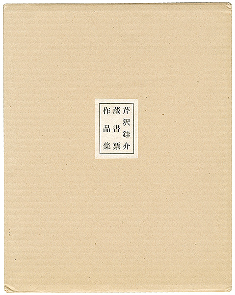 芹沢銈介「蔵書票作品集」